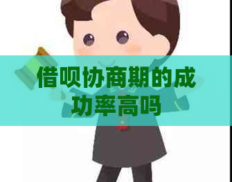 借呗协商期的成功率高吗