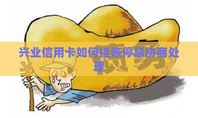 兴业信用卡如何挂账停息协商处理