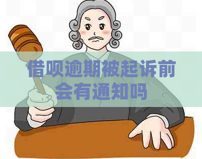 借呗逾期被起诉前会有通知吗