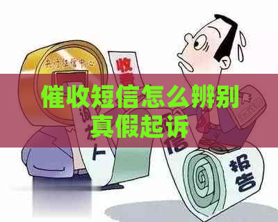 短信怎么辨别真假起诉