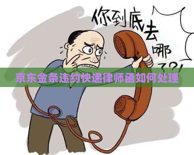 京东金条违约快递律师函如何处理