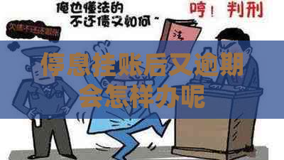 停息挂账后又逾期会怎样办呢