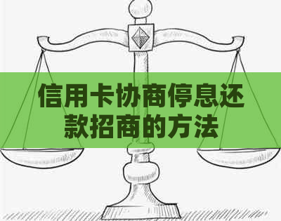 信用卡协商停息还款招商的方法