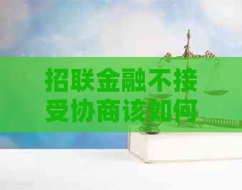 招联金融不接受协商该如何应对