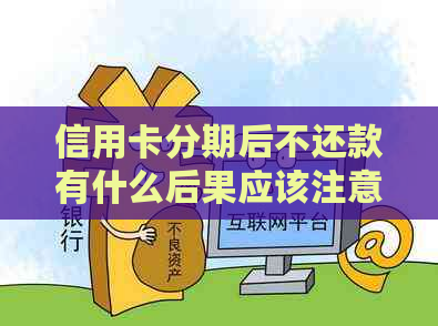 信用卡分期后不还款有什么后果应该注意什么