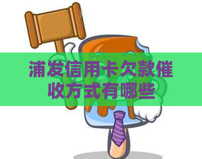 浦发信用卡欠款方式有哪些