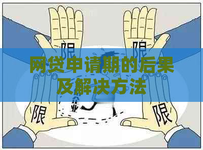 网贷申请期的后果及解决方法