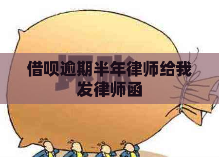 借呗逾期半年律师给我发律师函