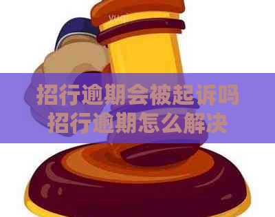 招行逾期会被起诉吗招行逾期怎么解决