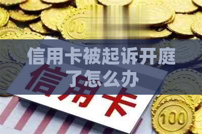 信用卡被起诉开庭了怎么办