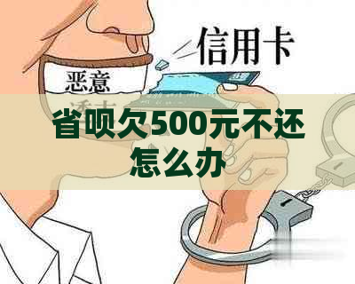 省呗欠500元不还怎么办