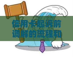 信用卡起诉前调解的流程和注意事项