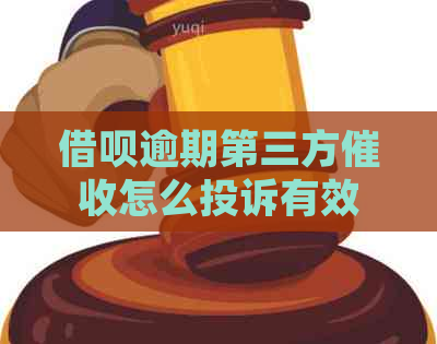 借呗逾期第三方怎么投诉有效