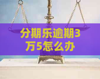 逾期3万5怎么办