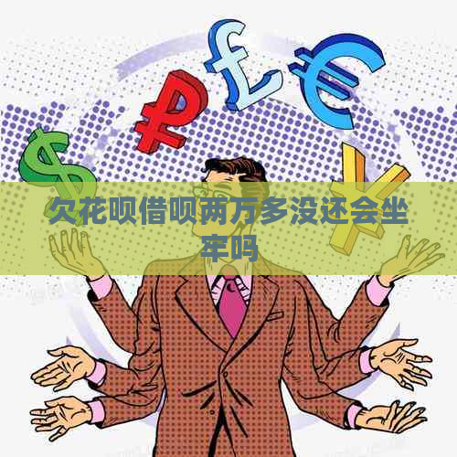 欠花呗借呗两万多没还会坐牢吗