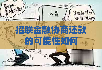 招联金融协商还款的可能性如何