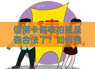 信用卡拍照是否合法了？如何查询？