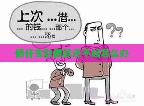 佰仟金融借款还不起怎么办