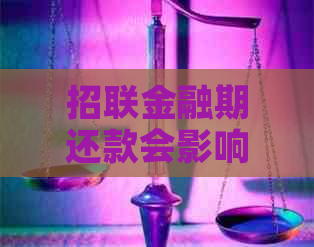 招联金融期还款会影响吗