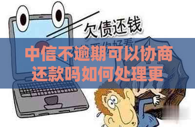 中信不逾期可以协商还款吗如何处理更合适