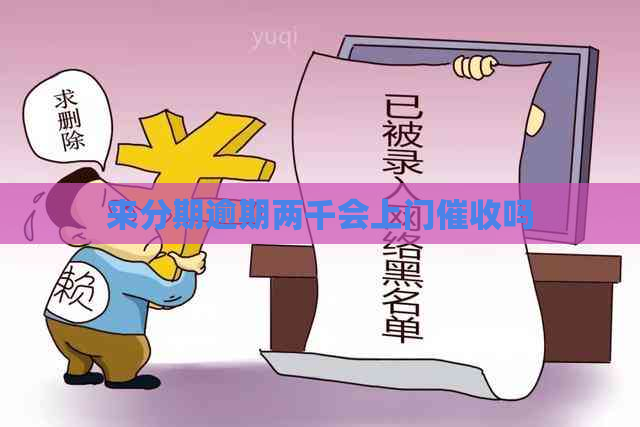 来分期逾期两千会上门吗