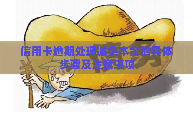 信用卡逾期处理减免本金的具体步骤及注意事项