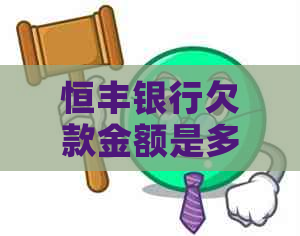 恒丰银行欠款金额是多少