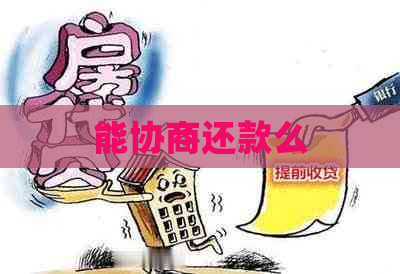 能协商还款么