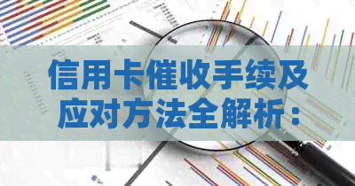 信用卡手续及应对方法全解析：当地用户必看指南