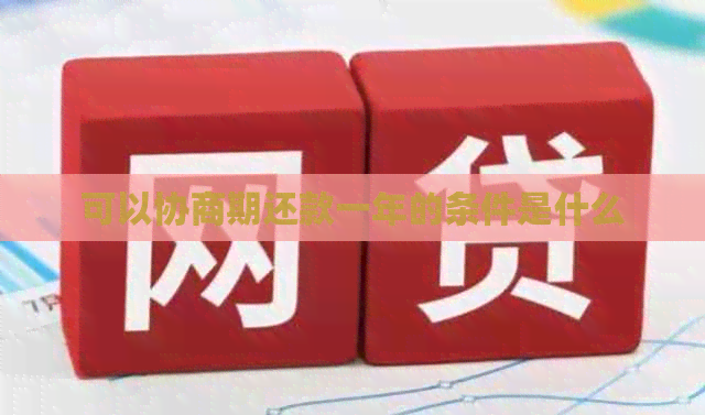 可以协商期还款一年的条件是什么