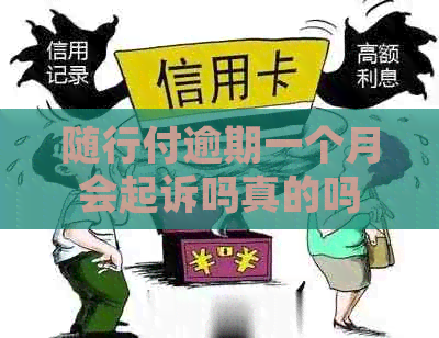 随行付逾期一个月会起诉吗真的吗