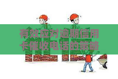 有效应对逾期信用卡电话的策略与方法