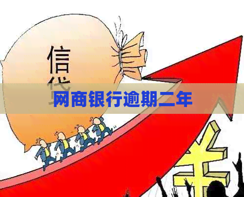 网商银行逾期二年