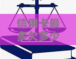 信用卡最多欠多少钱是安全的