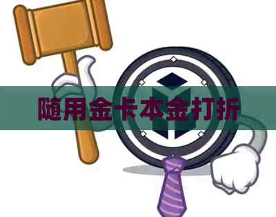 随用金卡本金打折