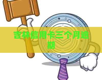 吉林信用卡三个月逾期