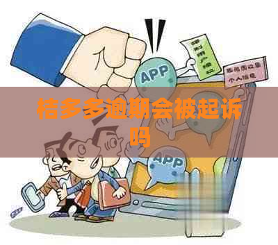 桔多多逾期会被起诉吗