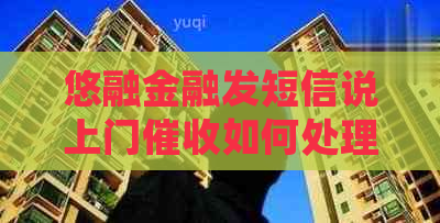 悠融金融发短信说上门如何处理