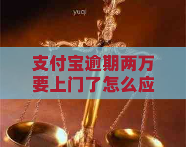 支付宝逾期两万要上门了怎么应对