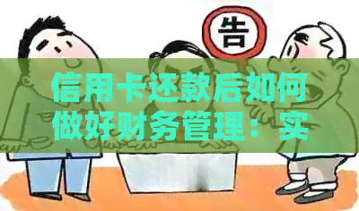 信用卡还款后如何做好财务管理：实用建议与策略