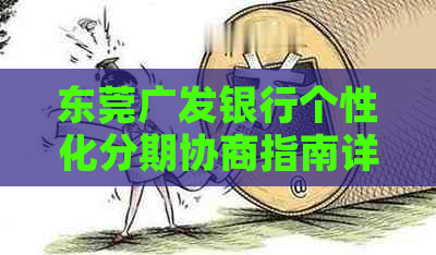 东莞广发银行个性化分期协商指南详解