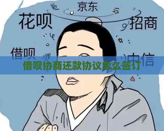 借呗协商还款协议怎么签订