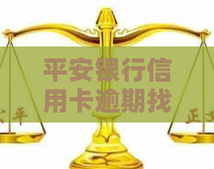 平安银行信用卡逾期找法务需要注意什么