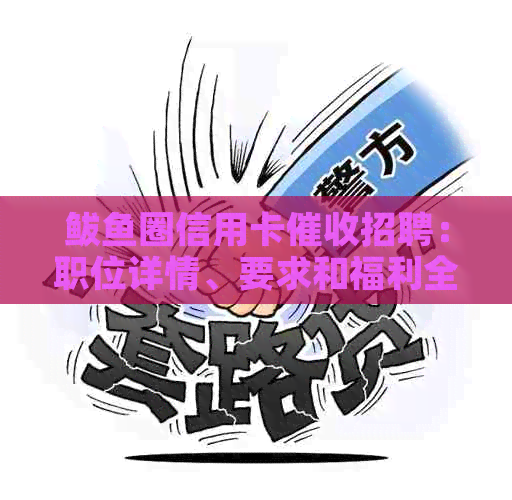 鲅鱼圈信用卡招聘：职位详情、要求和福利全方位解析