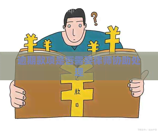 逾期款项是否需要律师协助处理