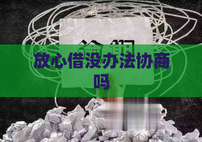 放心借没办法协商吗