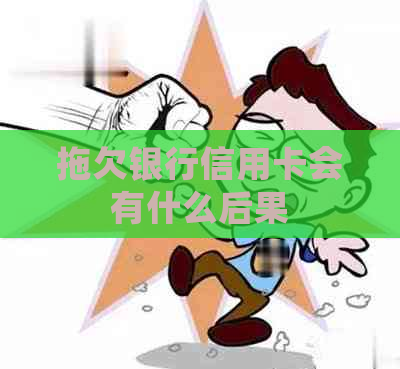 拖欠银行信用卡会有什么后果