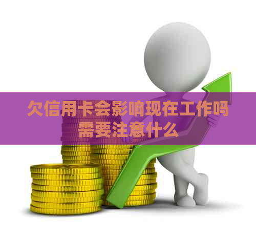 欠信用卡会影响现在工作吗需要注意什么