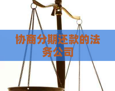 协商分期还款的法务公司