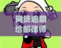 网贷逾期给邮律师函